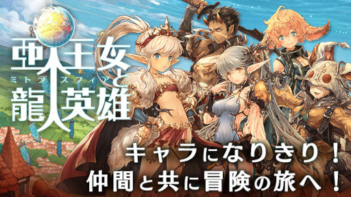 画像ギャラリー No.001のサムネイル画像 / 「亜人王女と龍人英雄 -ミトラスフィア-」×「少女とドラゴン」コラボイベントが開催中