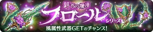 画像ギャラリー No.002のサムネイル画像 / 「亜人王女と龍人英雄 -ミトラスフィア-」,風属性の“フロールシリーズ”☆4武器をピックアップしたガチャ開催