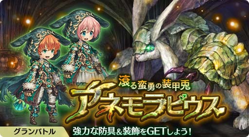 画像ギャラリー No.003のサムネイル画像 / 「亜人王女と龍人英雄」,イベント“不思議の森と赤の女王”とグランバトル“滾る蛮勇の装甲兎 アネモラビウス”開催中