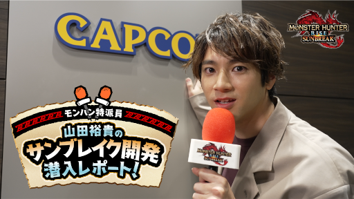画像ギャラリー No.001のサムネイル画像 / 山田裕貴さんの「モンハンライズ:サンブレイク」開発潜入レポート第4回が公開