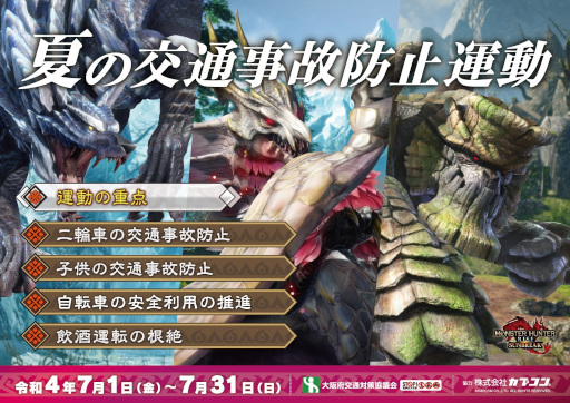 画像ギャラリー No.003のサムネイル画像 / 「モンスターハンター」シリーズ,大阪府の交通安全運動の啓発デザインに採用