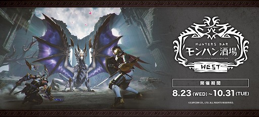 画像ギャラリー No.001のサムネイル画像 / モンハンシリーズの世界を楽しめる「モンハン酒場WEST」,8月23日から大阪なんばで期間限定オープン