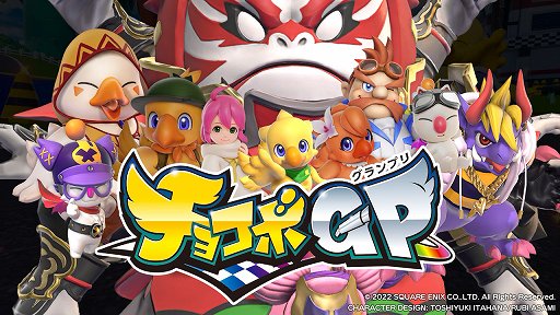 画像ギャラリー No.001のサムネイル画像 / 「チョコボGP」プレイレポート。最大64人でのサバイバルトーナメントは,魔石やアビリティが入り乱れる白熱のレースが楽しめる