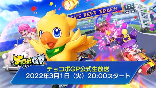 画像ギャラリー No.002のサムネイル画像 / 「チョコボGP」公式生放送を3月1日20:00から配信。スペシャルゲストは杉本ゆうさんと千本木彩花さん
