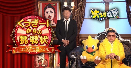 画像ギャラリー No.001のサムネイル画像 / 「チョコボ GP」発売記念Web番組“くっきー!からの挑戦状〜チョコボ GP の館へようこそ〜”第1話が3月10日19:00に公開