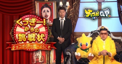 画像ギャラリー No.005のサムネイル画像 / 「チョコボGP(チョコボグランプリ)」本日発売。野性爆弾ら10組の芸能人が出演する特番の第1話が本日19:00に配信