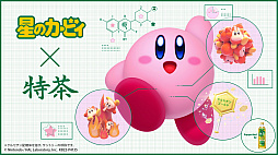 画像ギャラリー No.003のサムネイル画像 / 「星のカービィ」とサントリー緑茶 伊右衛門「特茶」とのコラボ映像公開