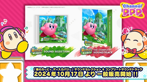 画像ギャラリー No.004のサムネイル画像 / 「星のカービィ ディスカバリー」のコンプリートサウンドトラックとサウンドセレクションの一般販売が決定。10月17日発売で予約を受付中