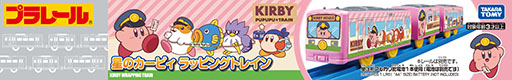画像ギャラリー No.004のサムネイル画像 / 鉄道玩具「プラレール」と人気ゲーム「星のカービィ」が初コラボ。「星のカービィ ラッピングトレイン」を2月15日にリリース
