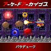 画像ギャラリー No.010のサムネイル画像 / 「アーケードアーカイブス」シリーズ12周年記念セールがスタート。「パックマン」「ギャラガ」「源平討魔伝」「ドラスピ」などナムコ15作品が30％オフ