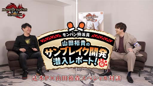 画像ギャラリー No.001のサムネイル画像 / 「モンスターハンターライズ」,第1回“モンハン特派員 山田裕貴のサンブレイク開発潜入レポート”公開