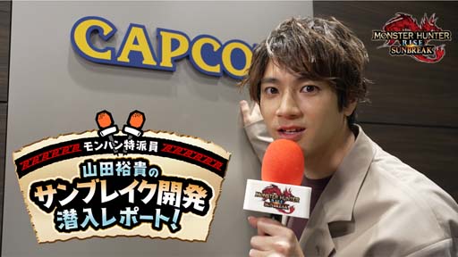 画像ギャラリー No.005のサムネイル画像 / 「モンスターハンターライズ」,第1回“モンハン特派員 山田裕貴のサンブレイク開発潜入レポート”公開