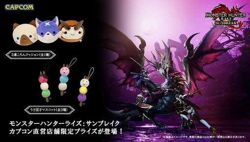 画像ギャラリー No.001のサムネイル画像 / 「モンスターハンターライズ:サンブレイク」のプライズ景品がカプコン直営アミューズメント施設限定で登場