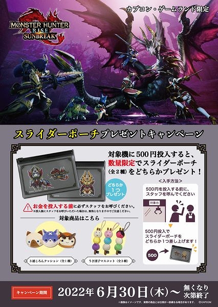 画像ギャラリー No.005のサムネイル画像 / 「モンスターハンターライズ:サンブレイク」のプライズ景品がカプコン直営アミューズメント施設限定で登場