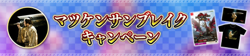 画像ギャラリー No.001のサムネイル画像 / 「MHR:SB」マツケンサンブレイクをキャンペーン開催