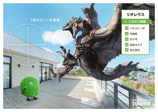 画像ギャラリー No.006のサムネイル画像 / 「モンハン」×「SUUMO」のコラボ広告,2月5日から新宿駅などに出現。リオレウス,ジンオウガら5体のモンスターにぴったりな物件を紹介する