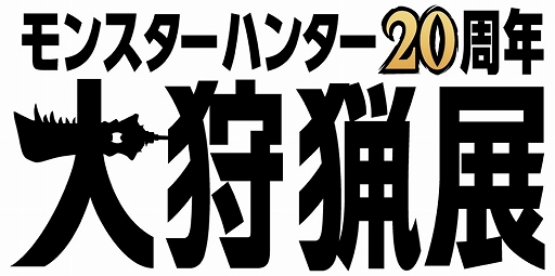 画像ギャラリー No.001のサムネイル画像 / 「モンスターハンター20周年-大狩猟展-」展示情報を公開。VR HMDで目の前に現れる大迫力のメインモンスターを間近で観察できる