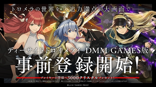 画像ギャラリー No.001のサムネイル画像 / PC版「ディーサイドトロイメライ」の事前登録がDMM GAMESにて受付を開始。サービス開始後のクリスタル3000個プレゼントも決定