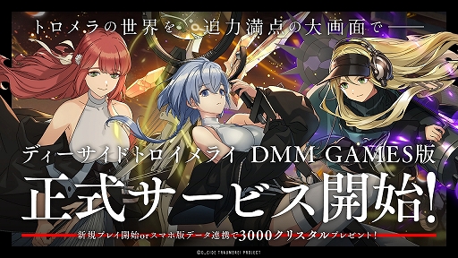 ���������꡼ No.001�Υ���ͥ������ / PC�ǡ֥ǥ��������ɥȥ�����饤�פΥ����ӥ���DMM GAMES�ǳ��Ϥˡ�3000���ꥹ����ץ쥼��Ȥ�Twitter�����ڡ���μ»ܤ�