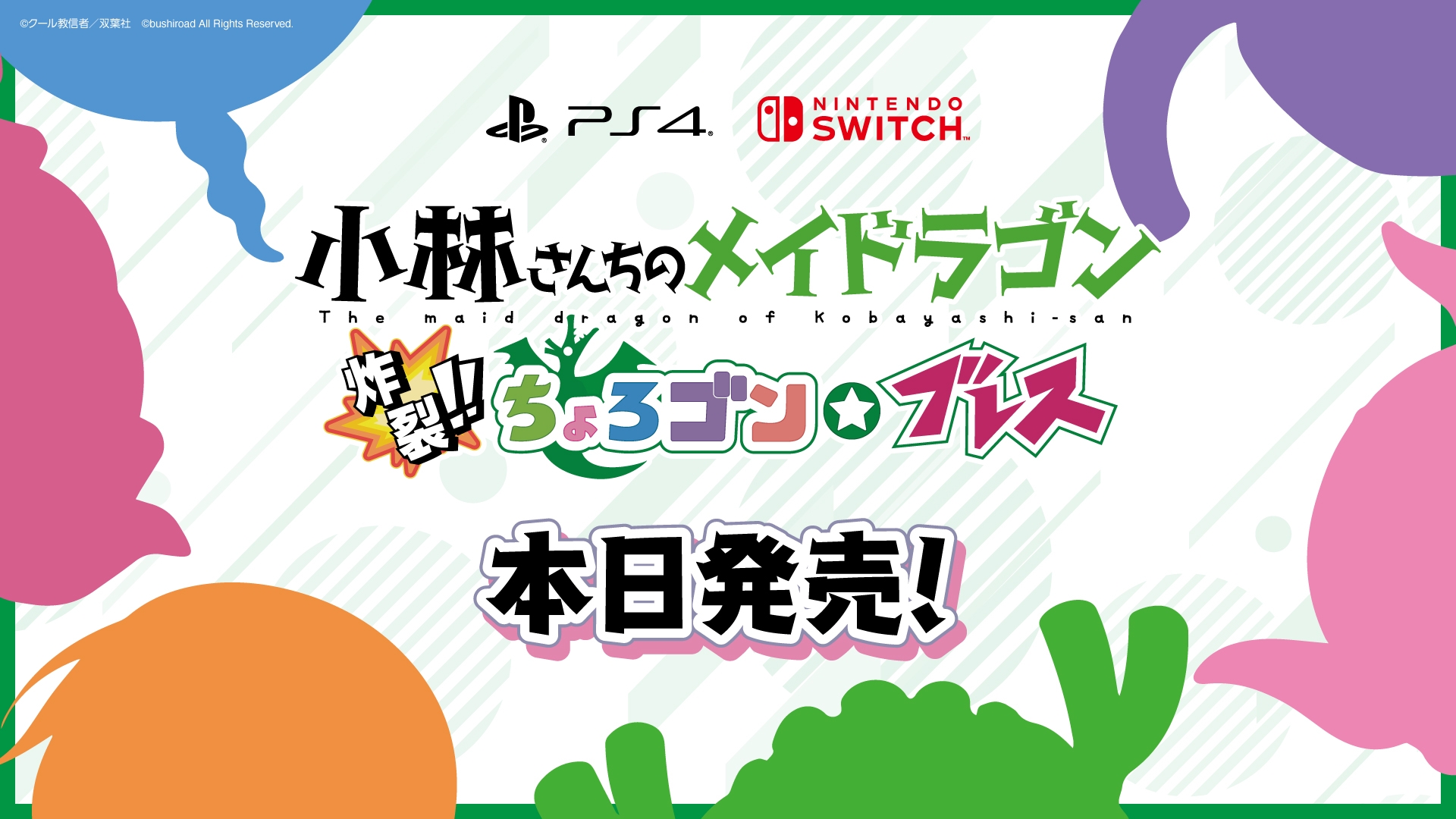 画像集一覧 / PS4/Switch「小林さんちのメイドラゴン 炸裂!!ちょろゴン