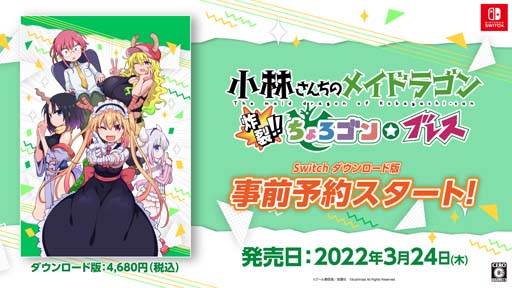 画像ギャラリー No.001のサムネイル画像 / Switch「小林さんちのメイドラゴン」事前予約がニンテンドーeショップにてスタート。Twitterキャンペーン開催中