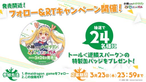 画像ギャラリー No.002のサムネイル画像 / Switch「小林さんちのメイドラゴン」事前予約がニンテンドーeショップにてスタート。Twitterキャンペーン開催中