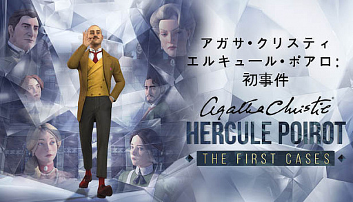 アガサ クリスティ エルキュール ポアロ 初事件 の配信がスタート 若き日のエルキュール ポアロを主人公とした推理アドベンチャー アガサ クリスティ エルキュール ポアロ 初事件 の配信がスタート 若き日のエルキュール ポアロを主人公とした推理アドベンチャー