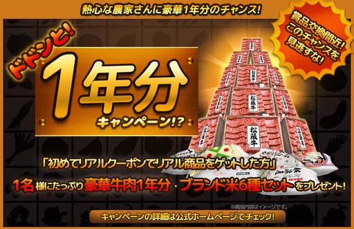 画像ギャラリー No.001のサムネイル画像 / 「リアルファーム」,“ドドンと!1年分キャンペーン”が開催。国産牛肉&ブランド米の獲得チャンス