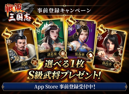 画像ギャラリー No.001のサムネイル画像 / 「戦策三国志」,App Storeでの事前登録がスタート。ガチャ券が当たるTwitterキャンペーンも