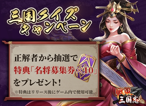 画像ギャラリー No.002のサムネイル画像 / 「戦策三国志」,App Storeでの事前登録がスタート。ガチャ券が当たるTwitterキャンペーンも