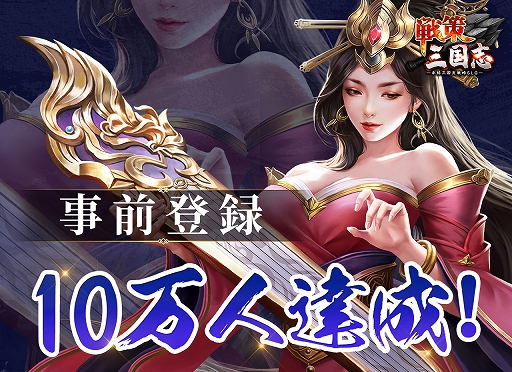 画像ギャラリー No.001のサムネイル画像 / 「戦策三国志」の事前登録者数が10万人を突破。“諸葛果”など3人の美女たちのプロフィールが公開に
