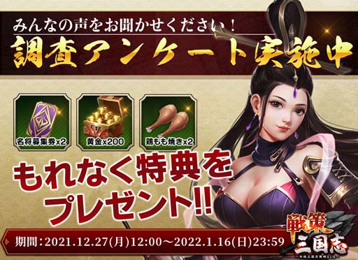 画像ギャラリー No.001のサムネイル画像 / 「戦策三国志」,レアガチャ券等もらえるアンケートを実施。LINEフォローするなら正月三が日までがお得