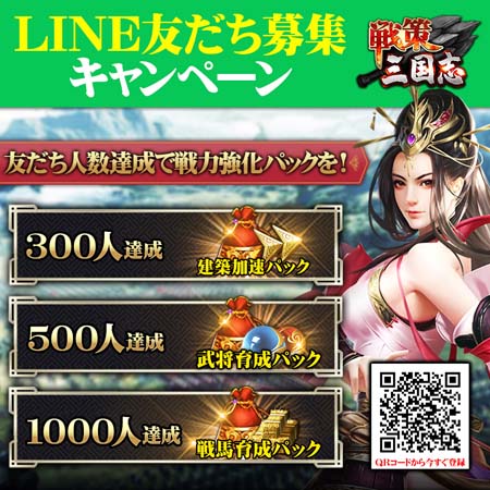 画像ギャラリー No.002のサムネイル画像 / 「戦策三国志」,レアガチャ券等もらえるアンケートを実施。LINEフォローするなら正月三が日までがお得