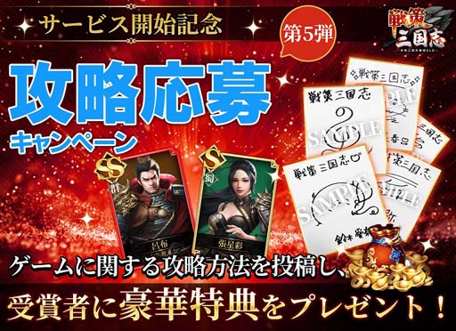 画像ギャラリー No.004のサムネイル画像 / 「戦策三国志」,レアガチャ券等もらえるアンケートを実施。LINEフォローするなら正月三が日までがお得