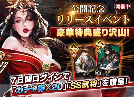 画像ギャラリー No.005のサムネイル画像 / 「戦策三国志」,レアガチャ券等もらえるアンケートを実施。LINEフォローするなら正月三が日までがお得