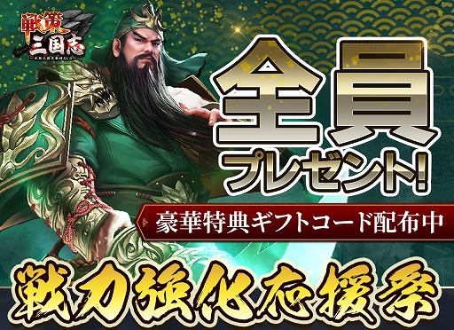 画像ギャラリー No.001のサムネイル画像 / 「戦策三国志」,Twitterでアイテム交換コードが手に入るキャンペーンがスタート