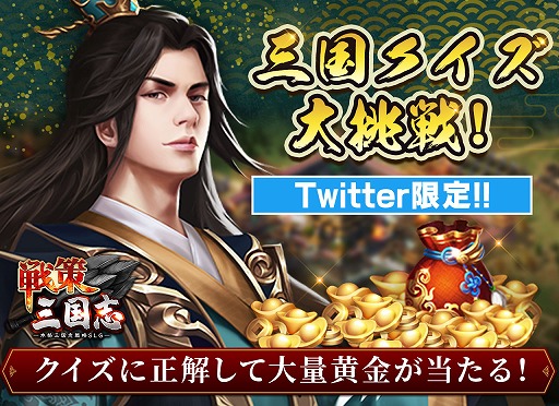 画像ギャラリー No.002のサムネイル画像 / 「戦策三国志」,Twitterでアイテム交換コードが手に入るキャンペーンがスタート