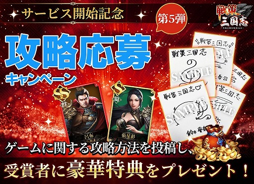 画像ギャラリー No.004のサムネイル画像 / 「戦策三国志」,Twitterでアイテム交換コードが手に入るキャンペーンがスタート