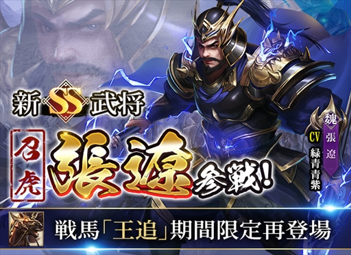 画像ギャラリー No.004のサムネイル画像 / 「戦策三国志」,最高レアSS武将「張遼」が新登場。初心者向け攻略情報の公開も