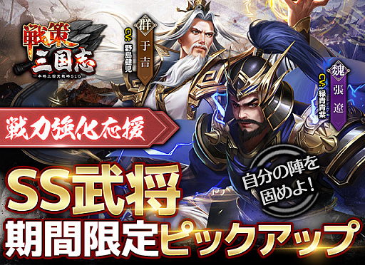 画像ギャラリー No.001のサムネイル画像 / 「戦策三国志」,期間限定で最高レアSS武将“張遼”と“于吉”の排出率がアップに