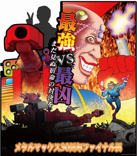METAL DOGS」発売記念。“メタルマックス30周年ファイナル展METALMAX 30