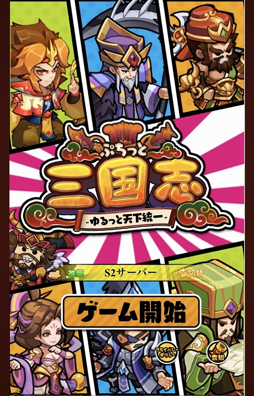 画像ギャラリー No.001のサムネイル画像 / タクティクスRPG「ぷちっと三国志 〜ゆるっと天下統一〜」のサービスがDMM GAMESでスタート
