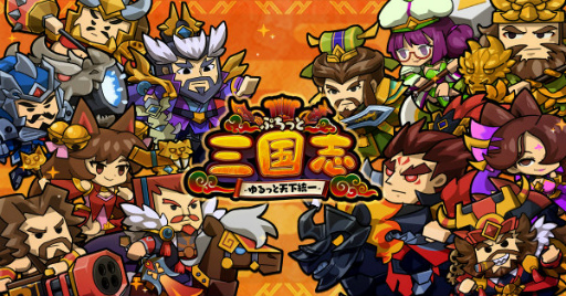 画像ギャラリー No.001のサムネイル画像 / 「ぷちっと三国志」,MobageとYahoo!Mobageで配信開始