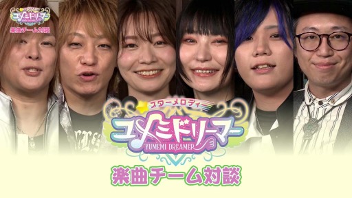 画像ギャラリー No.001のサムネイル画像 / 「スターメロディー ユメミドリーマー」楽曲チームのインタビュー動画を公開