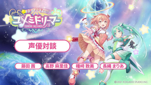 画像ギャラリー No.001のサムネイル画像 / 「スターメロディー ユメミドリーマー」声優陣のインタビュー動画が公式YouTubeチャンネルにて公開