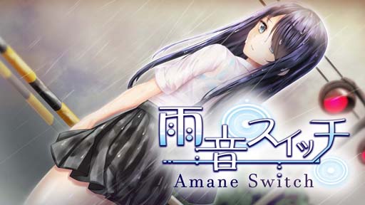 画像ギャラリー No.001のサムネイル画像 / Switch用ソフト「雨音スイッチ」が配信開始。病んだ少女との異常な関係を描くADV