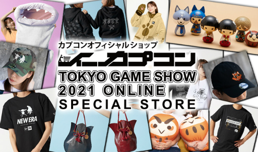画像ギャラリー No.003のサムネイル画像 / イーカプコン「TGS 2021」特設物販ページに新たなコラボ商品が登場