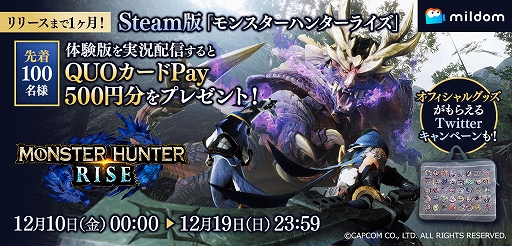 画像ギャラリー No.001のサムネイル画像 / PC版「モンスターハンターライズ」の体験版を実況配信すると先着でQUOカードPayがもらえるキャンペーンが開催に