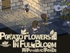 ダンジョン探索型RPG「両手いっぱいに芋の花を」のSteamストアページ＆PVが公開。10月8日までは体験版もプレイ可能に
