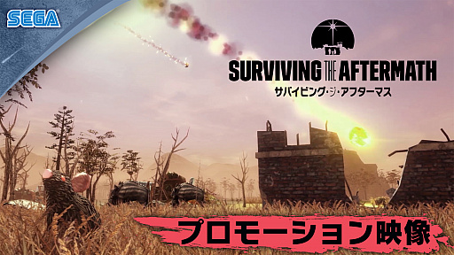 サバイビング ジ アフターマス 滅亡惑星 のゲーム内容を紹介するプロモーションビデオが公開に サバイビング ジ アフターマス 滅亡惑星 のゲーム内容を紹介するプロモーションビデオが公開に